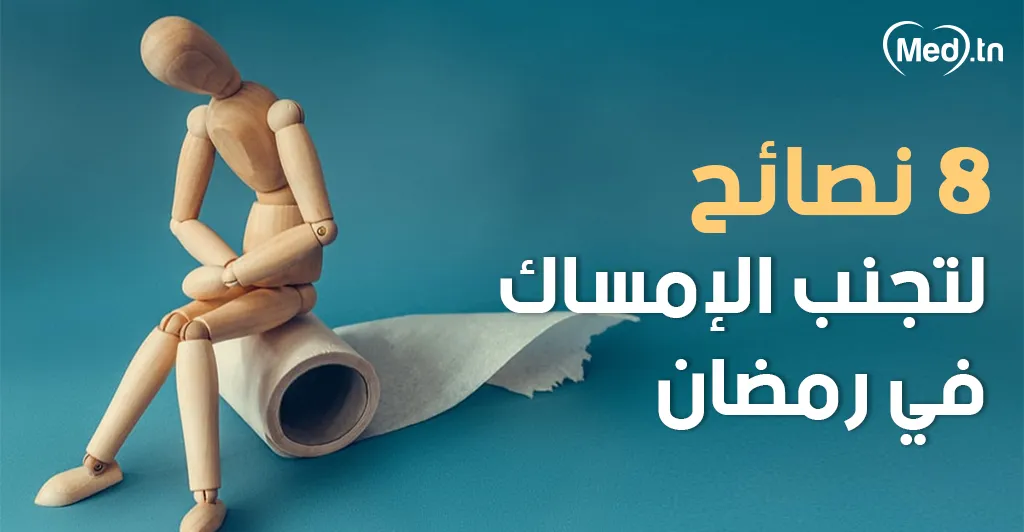نصائح لتجنب الإمساك في رمضان 8 